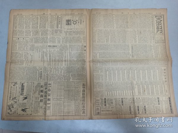 W 1933年民国二十二年  《大公报文学副刊》 一大张！！！ 中央陆军军官学校招考通告、恭颂陆军第一百十三师德政、东北国民救国军指挥总监朱霁青、中华足球队初试锋芒（中国足球4:2胜英国） 乐仁堂广告、北平宏仁堂乐家老铺广告、小说黄浦血痕、北宁铁路行车表、于学忠之训话、警官高等学校、正兴德茶庄、