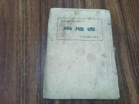 W 1953年 人民文学出版社出版  鲁迅与景宋的通信  《两地书》  一厚册全！！