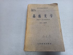 W  1961年 人民教育出版社出版 季寿元、王德滋编    冯克孝读《晶体光学》一厚册！！！！