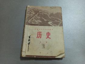 W 1972年   北京人民出版社出版  北京市教育局中小学教材编写组编  北京市中学试用课本  《历史》  第一册   一册全！！！