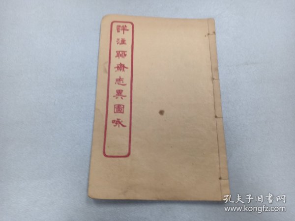 W 清代  文登吕湛恩注  《 聊斋志异图咏》    存卷十    一册全！！！