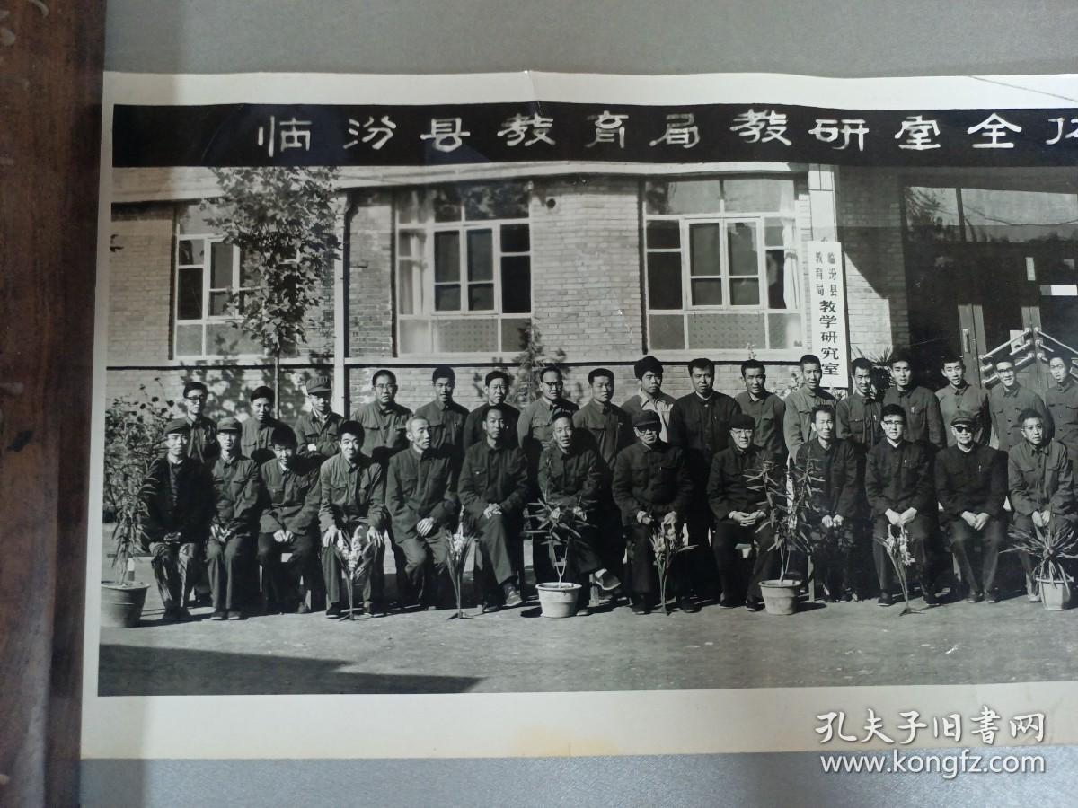 W 1983年  临汾县地方史料  《临汾县教育局教研室全体工作人员合影》  一大张！！！尺寸；