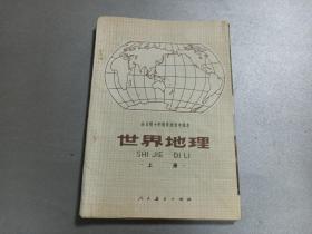 W 1979年   人民教育出版社出版 中小学通用教材地理编写组编   全日制十年制学习初中课本  试用本 《世界地理》  上册  一册全！！！