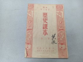 W  1950年出版开国版   华北人民政府教育部教科书编审委员会修订  华北联合出版社印  《新编高级小学历史课本》第二册  一册全！！！