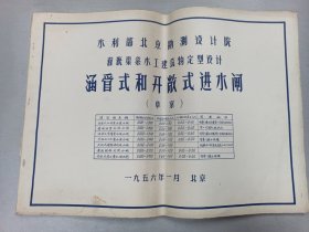 W 1956年  北京 水利部北京勘测设计院  灌溉渠系水工建筑物定型设计  大本稿件 《涵管式和开敞式进水闸草案》  一厚册全！！！水利工程专著史料