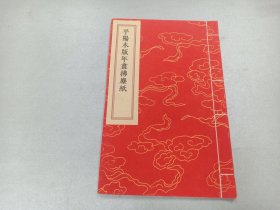 W     2020年  平阳木版年画王军工作室编  《平阳木版年画佛尘纸》   一册全！！！ 带图书发票