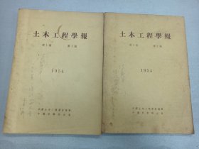 W   1954年  中国科学院出版  中国土木工程学会编辑   《土木工程学报》  第一卷 1、2期  两册全！！！