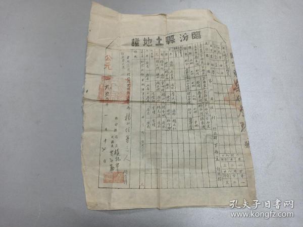 W 1950年  临汾县长赵振华   副县长贾子勤签字     现尧都区金殿镇西宜村  《临汾县土地证》    一张 ！！！！