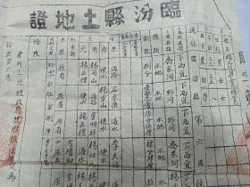 W 1950年  临汾县长赵振华   副县长贾子勤签字     现尧都区金殿镇西宜村  《临汾县土地证》    一张 ！！！！