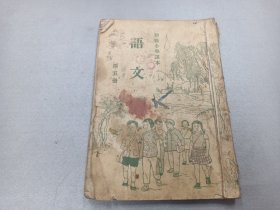 W  1954年   山西人民出版社出版   初级小学课本  《语文》  第五册  一册全！！！内收；英雄黄继光、献给亲爱的志愿军叔叔、白求恩、国旗、以祖国的英雄做榜样 等