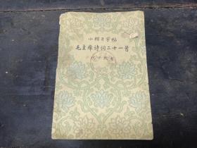 W 1963年  上海教育出版社出版  小楷习字帖  沈尹默书  《毛主席诗词二十一首》  一册全！！！