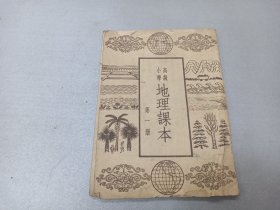 W 1951年  人民教育出版社出版   《高级小学地理课本》  第一 册   一册全！！