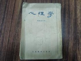 W 1955年  人民教育出版社出版  师范教育丛书  《心理学》  一册全！！！