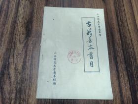 W 1994年  山西师范大学图书馆编 《古籍善本书目》  一册全！！！