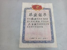 W 1959年  山西临汾地方史料    山西省洪洞县 《 毕业证书》校长 杨宝祥    学生崔秀郎  ！！！