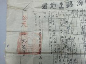 W 1950年  临汾县长赵振华   副县长贾子勤签字     现尧都区金殿镇西宜村  《临汾县土地证》    一张 ！！！！