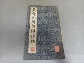 W   1982年   山西人民出版社出版   《黄自元间架结构帖》  一册全！！！