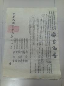 W  中华民国三十六年（1947年）  《晋察冀边区行政委员会 中国共产党晋察冀中央局 中国人民解放军晋察冀军区联合佈告》  一大张！！！ 书记兼政治委员 聂荣臻 司令员萧克 副书记刘澜涛 副书记罗瑞卿 黄敬  宋邵文   中国共产党中央委员会所提中国土地法大纲 我晋察冀边区党政军民一致拥护 并经边区行政委员会公布实施