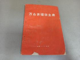 W 1976年  山西人民出版社出版   《万人齐颂华主席》  一册全！！！