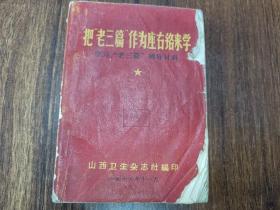 W 1966年  山西卫生杂志社编印  《把老三篇作为座右铭来学》一册全！！！