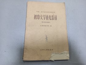 W  1957年  山西人民出版社出版   山西教育厅编  干部职工业余文化学校适用  《初中文学补充教材》  第一册第二册合订  一册全！！！