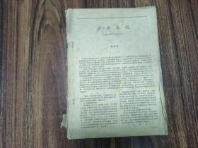 W  1959年  人民美术出版社出版   美术编辑委员会编辑  《美术》 六册合订一厚册！！！！