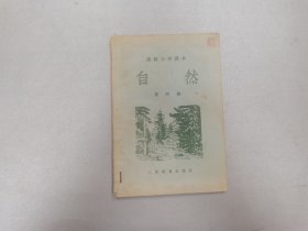 W 1955年太原印刷厂印  新华书店发行   高级小学课本《自然》第四册    一册全！！！