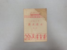 W  1955年   山西人民出版社出版    太原印刷厂印刷    高级小学《历史课本》第三册  一册全！！！