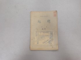 W 1954年 太原印刷厂印     高级小学课本《地理》 第二册     一册全！！！