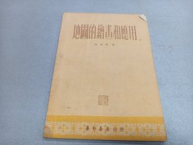 W 1954年  天津通俗出版社印刷厂印   益智书店出版   杜道周著  《地图的绘书和应用》  一册全！！！