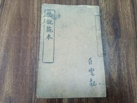 W 清光绪三十四年（1908年）  会文学社印  初等小学堂课本   杜瀚生序  白云读本（山西临汾洪洞县人  山西新军  开国少将）  《论说范本》  一册！！！