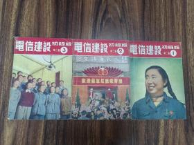 W  1953年  初级版  华东电信出版社出版     社长周华生 曹丹辉 编辑陆鹤寿  上海延安中路中国科学公司印  《电信建设》  第二卷   第一、 第二、第三期   三册合售 全！！！ 带发票！！