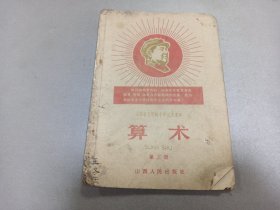 W 1968年首版  山西人民出版社出版  五年制小学试用课本  《算术》  第三册  一册全！！！