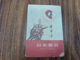 W 1967年  上海革命教育出版社出版  上海市小学暂用课本  《科学常识》  一册全！！！