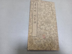 W   1962年   朶雲轩出版    《灵飞经小楷字帖》  一册全！！！