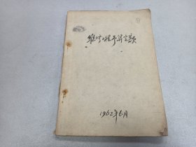 W  1962年  山西省太原市人民委员会 《维修工程预算定额》一册全！！！ 拆除工程、土方及运输工程、砖石结构、木结构、楼地面、装饰工程  等