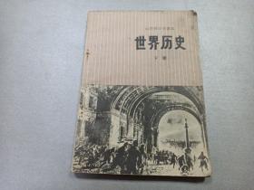 W 1975年  山西人民出版社出版  山西省中小学教材编审组编   山西省中学课本  《世界历史》  下册  一册全！！！