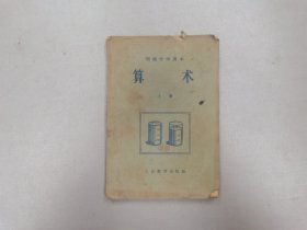 W 1956年    人民教育出版社出版  北京市印刷一厂印刷   新华书店发行  初级中学课本《算术》上册  一册全！！！