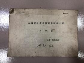 1951年12月《山西省立临汾师范学校初七班同学录》一册全！！！1992年4月8日班长董耀庆集全班22名同学聚会合影新编同学录，毕业誓言：为了革命，终身做人民教师，甘当猴王。像蜡烛一样烧毁自己，照亮别人！内含：当地临汾县，汾城县，浮山县，蒲县，洪洞，襄陵县，赵城县，汾城县等地方实处人物！