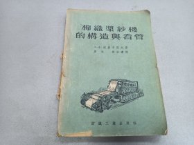 W 1955年  纺织工业出版社出版   唐淞、徐宏达译   《棉织浆纱机的构造与看管》 一册全！！！