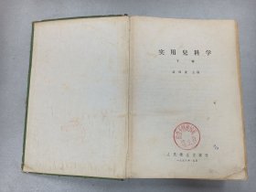 W   1958年    人民卫生出版社出版   诸福棠主编   《实用儿科学》  下卷  一厚册！！！