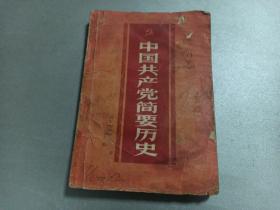 W 1959年   中国青年出版社出版  缪楚黄编著 初稿  《中国共产党简要历史》 一册全！！！