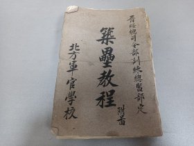 W 民国  抗战史料  北方军官学校（1926年成立山西军官学校，1927年，阎锡山就任国民革命军北方总司令，遂将山西军官学校改称北方军官学校）  晋绥总司令部训练总监部定  《筑垒教程》  超厚一册！！！ 带多幅彩色大图    内收；开战之情况、战争之起因    带图书发票！！！