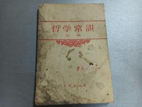 W  1957年  学习杂志社出版  《哲学常识初稿》 一册全！@！！