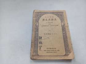 W 民国二十八年初版   陈掖贤（中国抗日烈士赵一曼的儿子。小名宁儿。1956年毕业于中国人民大学外交系）读本 世界书局出版  陆高谊发行  詹文浒审订  邵鸿馫编著  英语教育改进社主编  《英文正误法》 一厚册全！！！