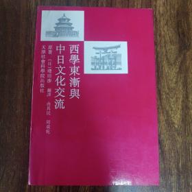 《西学东渐与中日文化交流》