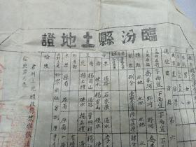 W 1950年  临汾县长赵振华   副县长贾子勤签字     现尧都区金殿镇西宜村  《临汾县土地证》    一张 ！！！！