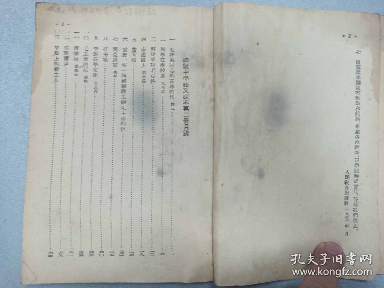 W 1953年 人民教育出版社出版 《初级中学语文课本》 第二册 一册全！！！