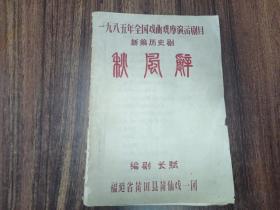 W 全网唯一 1985年  全国戏曲观摩演出剧目新编历史剧  编剧长赋  福建省莆田县莆仙戏一团  《秋风辞》  一册！！！