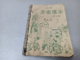 W 1950年  刘松涛原编  《初级小学算术课本》  第五册  一册全！！